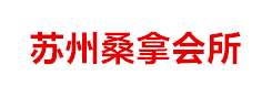 苏州丝足会所